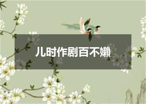 儿时作剧百不嬾