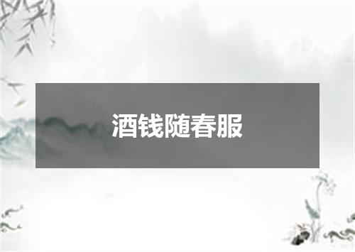 酒钱随春服