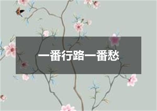 一番行路一番愁