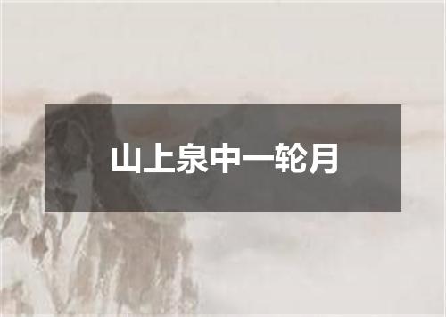 山上泉中一轮月