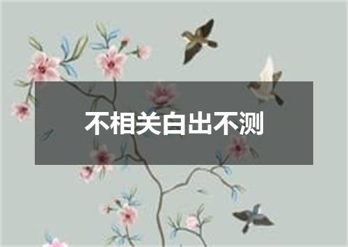 不相关白出不测