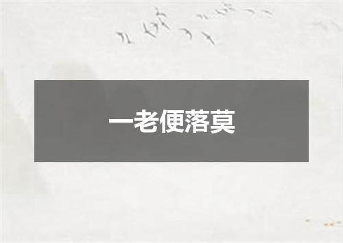 一老便落莫