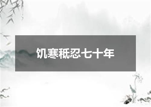 饥寒秪忍七十年