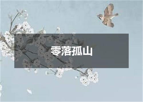 零落孤山