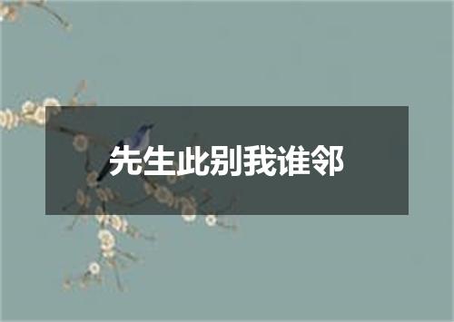 先生此别我谁邻