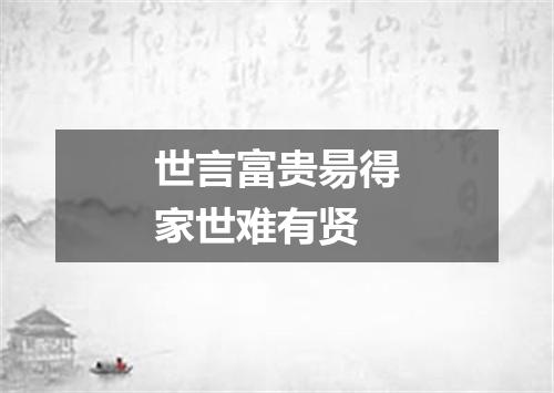 世言富贵昜得家世难有贤