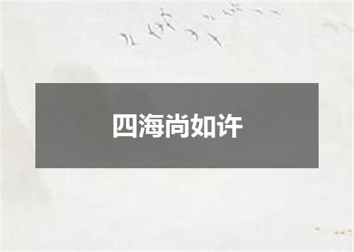 四海尚如许