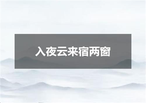 入夜云来宿两窗