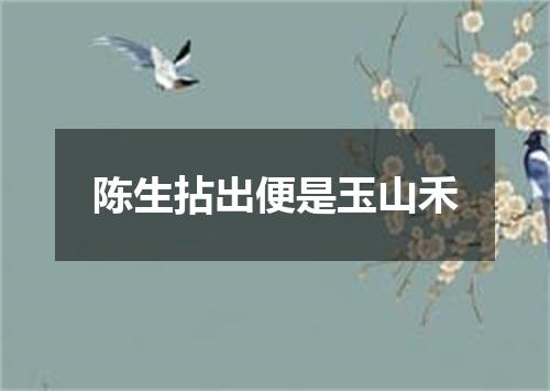 陈生拈出便是玉山禾