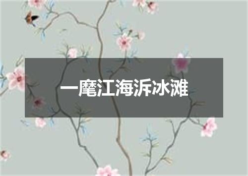 一麾江海泝冰滩