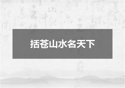 括苍山水名天下