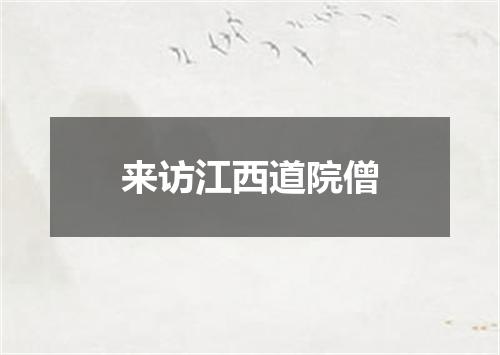 来访江西道院僧