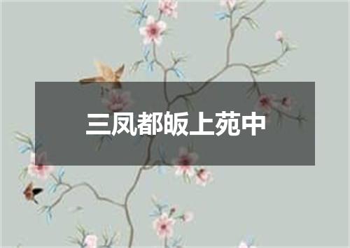三凤都皈上苑中