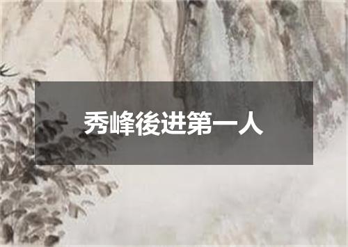 秀峰後进第一人