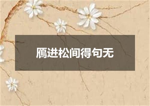 鴈进松间得句无
