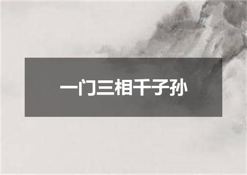 一门三相千子孙