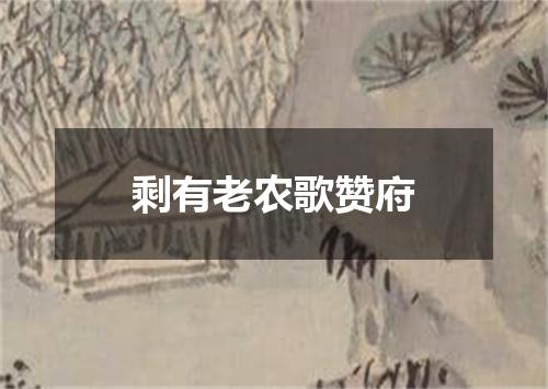 剩有老农歌赞府