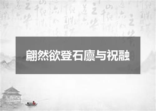 翩然欲登石廪与祝融