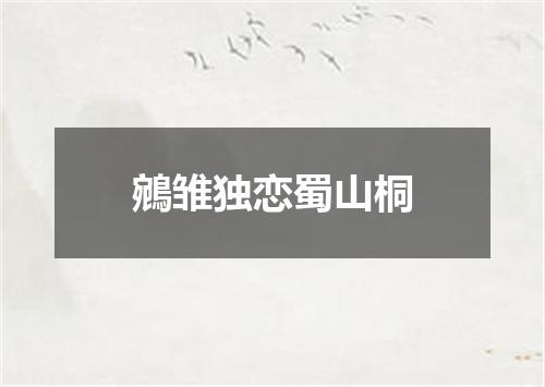 鵷雏独恋蜀山桐