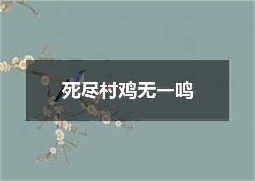 死尽村鸡无一鸣