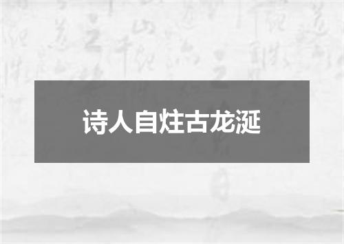 诗人自炷古龙涎
