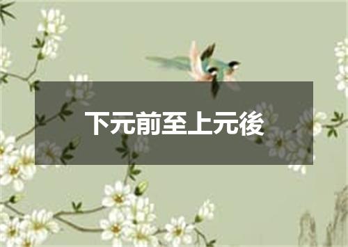下元前至上元後