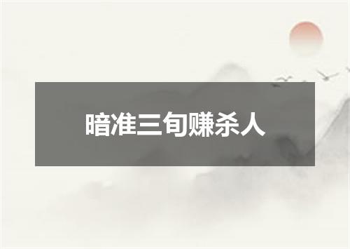 暗准三旬赚杀人