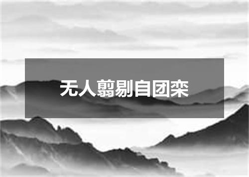 无人翦剔自团栾