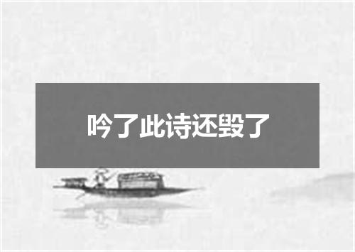 吟了此诗还毁了