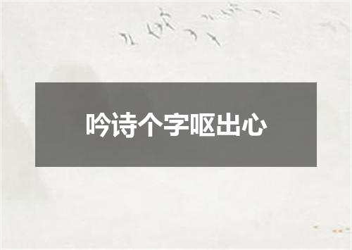 吟诗个字呕出心