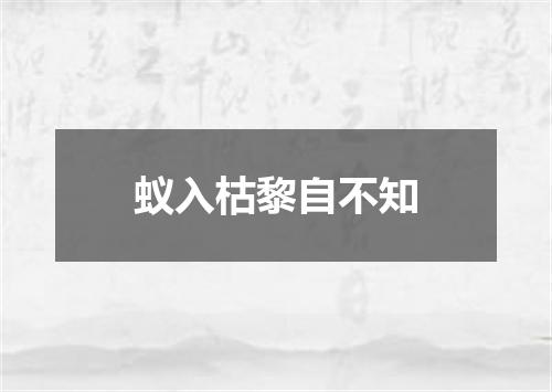 蚁入枯黎自不知