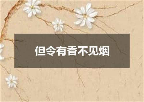 但令有香不见烟