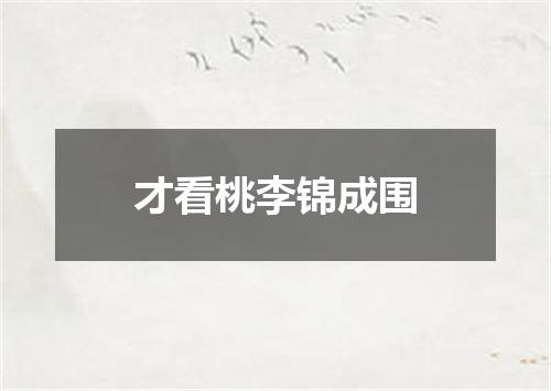 才看桃李锦成围