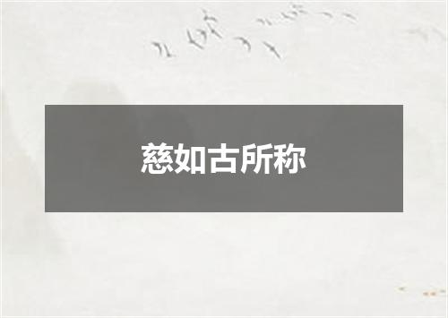 慈如古所称