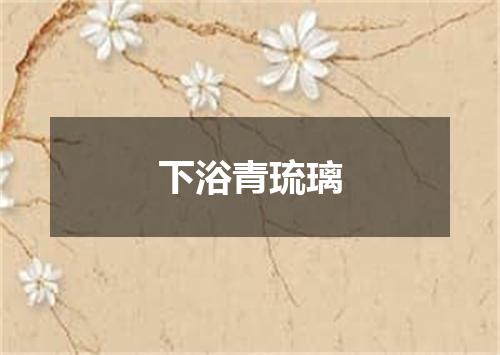 下浴青琉璃