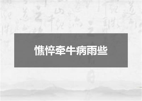 憔悴牵牛病雨些