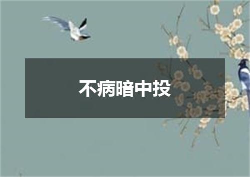 不病暗中投