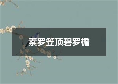 素罗笠顶碧罗檐