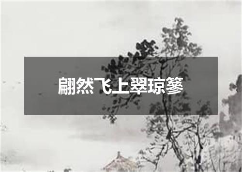 翩然飞上翠琼篸
