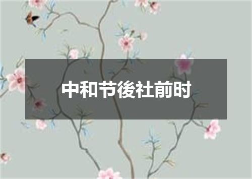 中和节後社前时