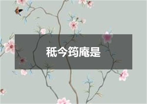秪今筠庵是