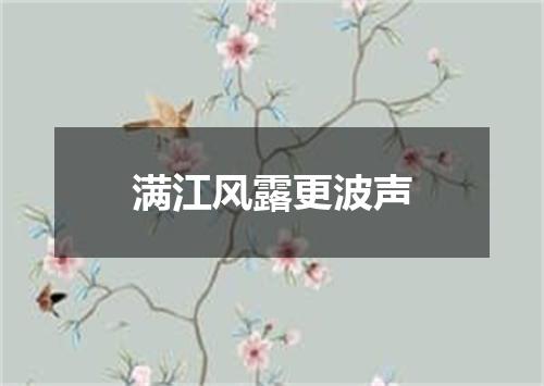 满江风露更波声
