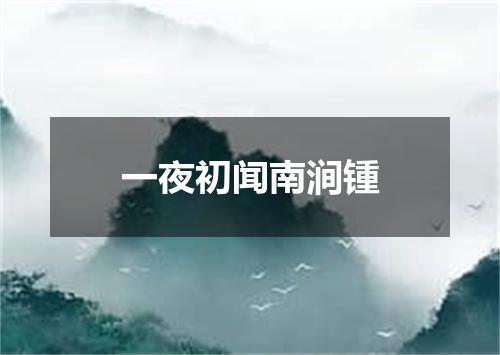 一夜初闻南涧锺