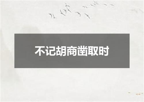 不记胡商凿取时