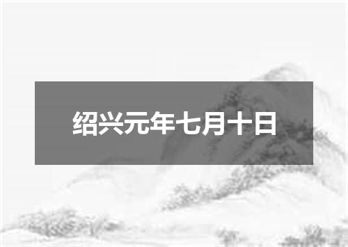 绍兴元年七月十日