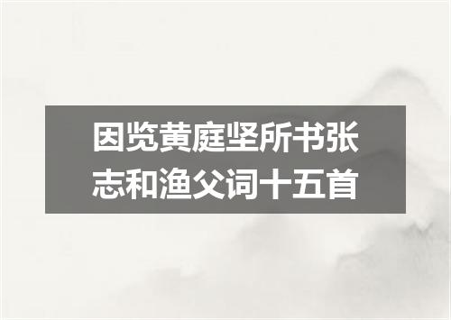 因览黄庭坚所书张志和渔父词十五首