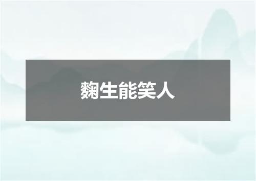 麴生能笑人