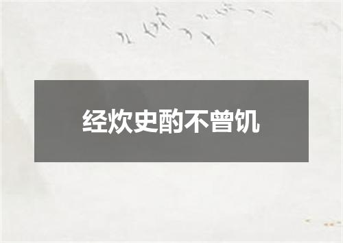经炊史酌不曾饥