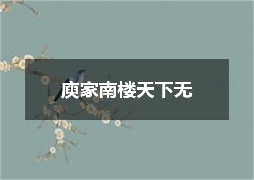 庾家南楼天下无
