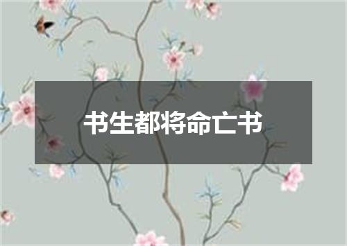 书生都将命亡书